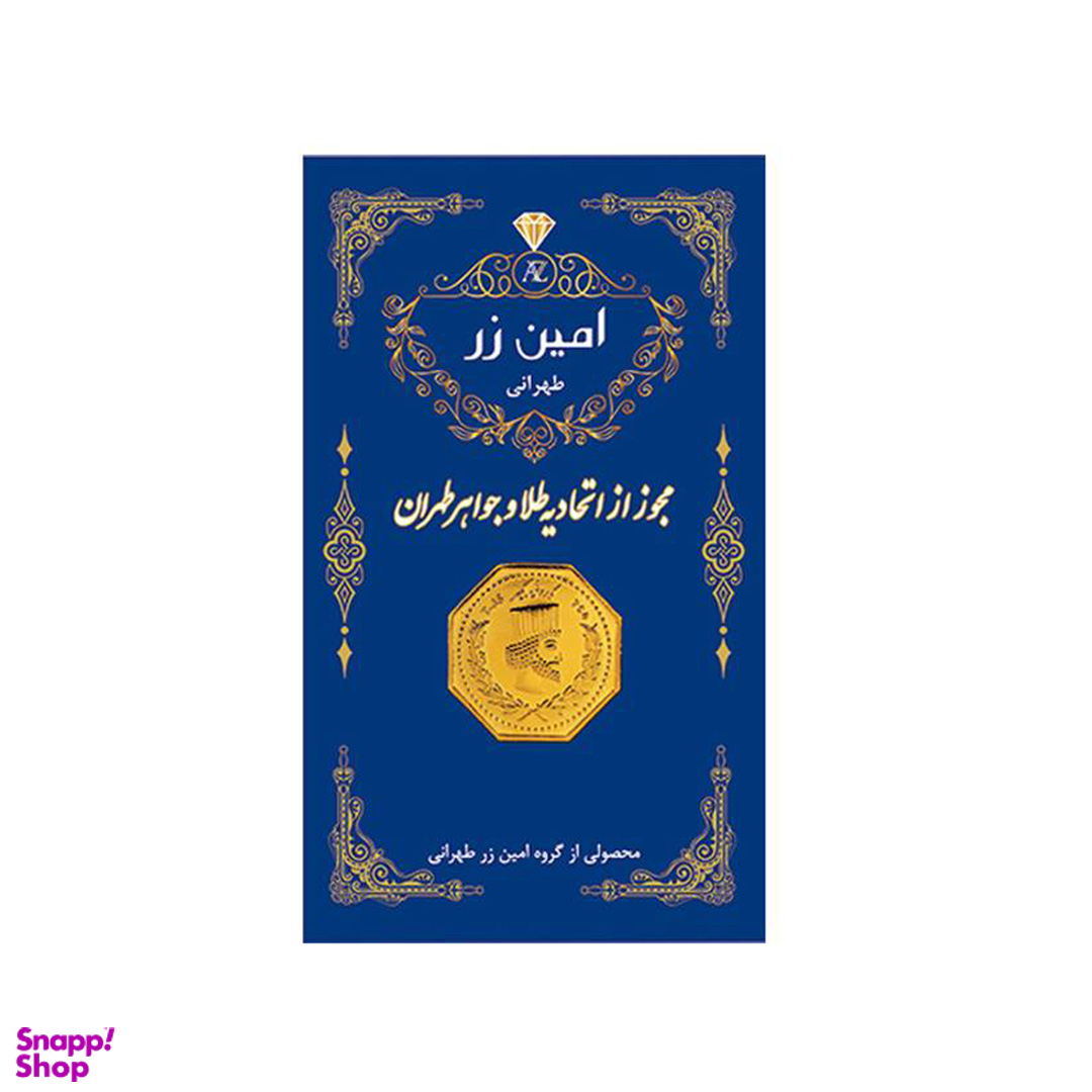 سکه گرمی طلا 18 عیار پارسیان امین زر کد 003