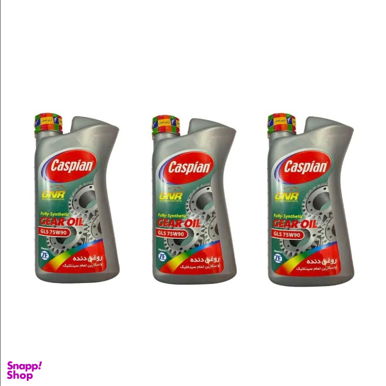 روغن گیربکس تمام سینتتیک کاسپین مدل API GL5 SAE 75W90 حجم 1 لیتر بسته 3 عددی