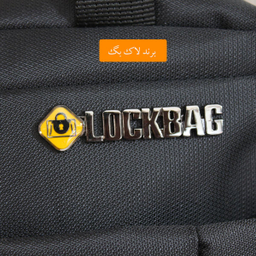 کیف غذا لاک بگ (Lock Bag) مدل 9017
