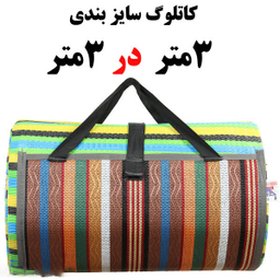 زیرانداز مسافرتی 12 نفره ساحل (Sahel) مدل 405