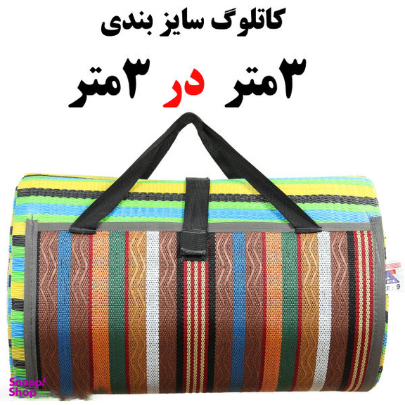 زیرانداز مسافرتی 12 نفره ساحل (Sahel) مدل 405
