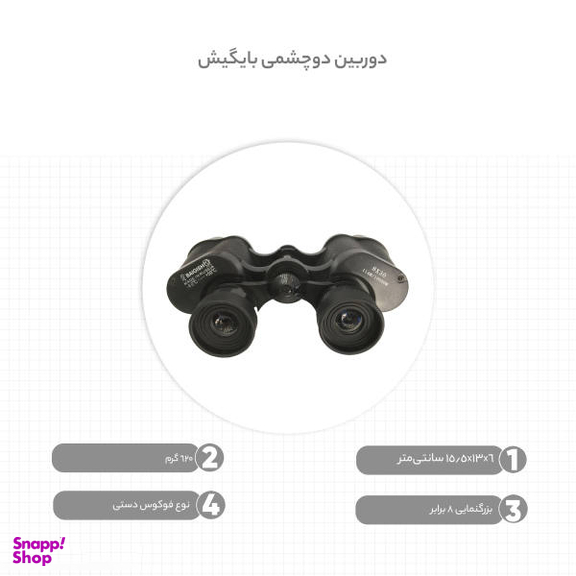 دوربین دو چشمی بایگیش (Baigish) مدل 8x30 MM