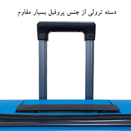 چمدان الکسا (Alexa) مدل ALX888 سایز کوچک
