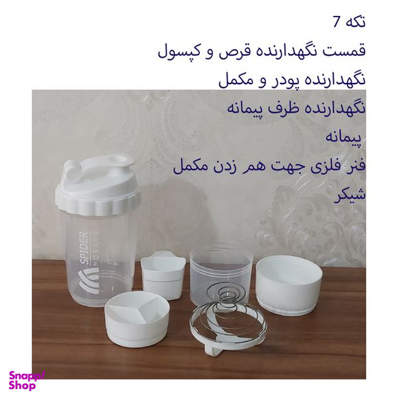 شیکر اسپایدر مدل 7 تکه گنجایش 0.5 لیتر