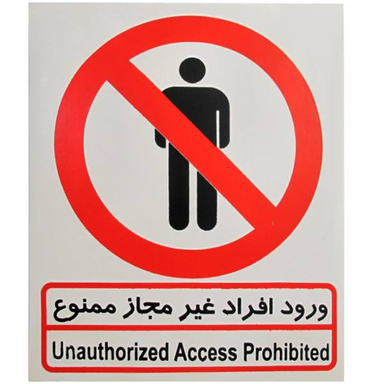 برچسب ورود افراد غیر مجاز ممنوع صامو پرشین (Samo Persian) مدل I 502