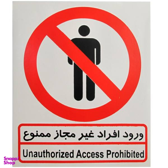 برچسب ورود افراد غیر مجاز ممنوع صامو پرشین (Samo Persian) مدل I 502