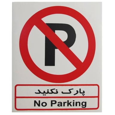 برچسب پارک نکنید صامو پرشین (Samo Persian) مدل I 501