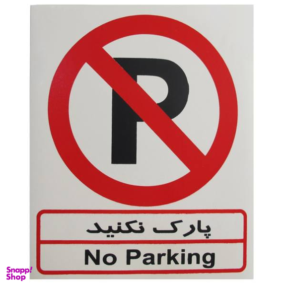 برچسب پارک نکنید صامو پرشین (Samo Persian) مدل I 501