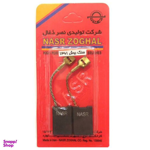 ذغال صنعتی نصر ذغال مدل Bosch 1361 بسته 2 عددی