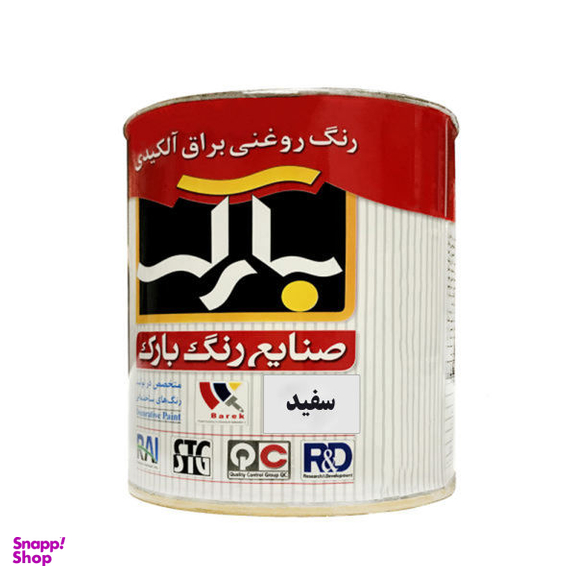رنگ روغنی براق آلکیدی سفید بارک مدل 5 B R وزن 250 گرم