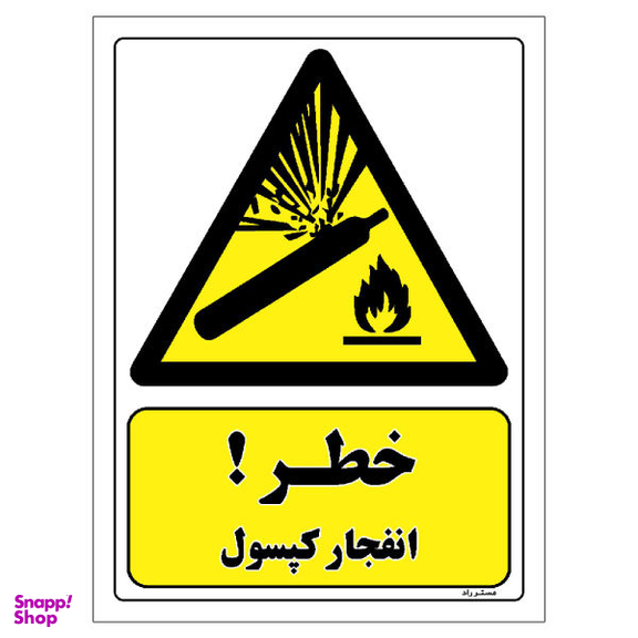 برچسب ایمنی مستر راد طرح خطر انفجار کپسول مدل HSE-OSHA-216