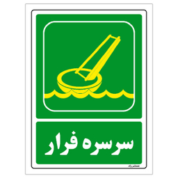 برچسب ایمنی مستر راد طرح سرسره فرار مدل HSE-OSHA-085