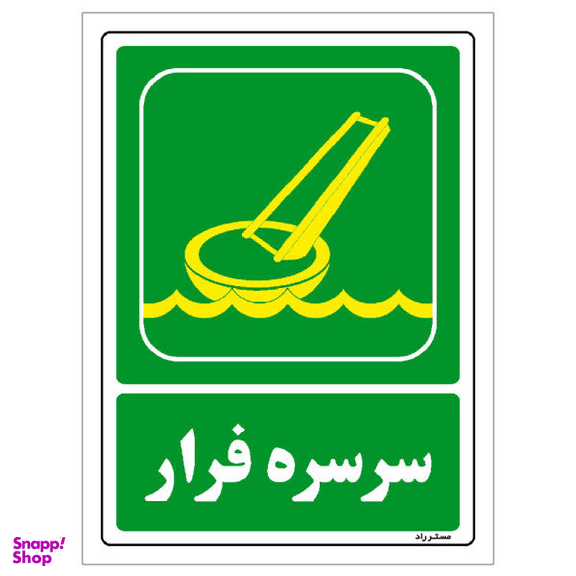 برچسب ایمنی مستر راد طرح سرسره فرار مدل HSE-OSHA-085