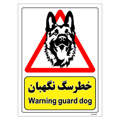 برچسب ایمنی مستر راد طرح خطر سگ نگهبان مدل HSE-OSHA-207