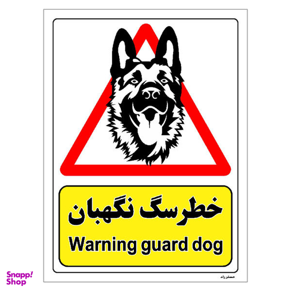 برچسب ایمنی مستر راد طرح خطر سگ نگهبان مدل HSE-OSHA-207