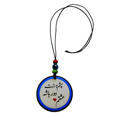 آویز تزیینی خودرو طرح چشم بد ازت دور باشه عشقم