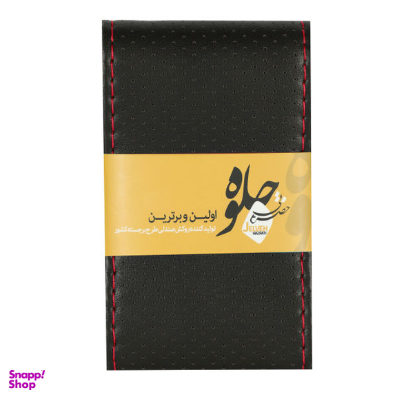 روکش فرمان جلوه (Jelveh) مدل SZM3500