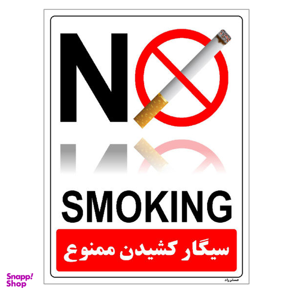 برچسب ایمنی مستر راد طرح سیگار کشیدن ممنوع مدل HSE-OSHA-1136