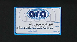عایق درب موتور خودرو اطلس رنگین آرا (Atlas Rangin Ara) مدل اطلس مناسب برای رانا