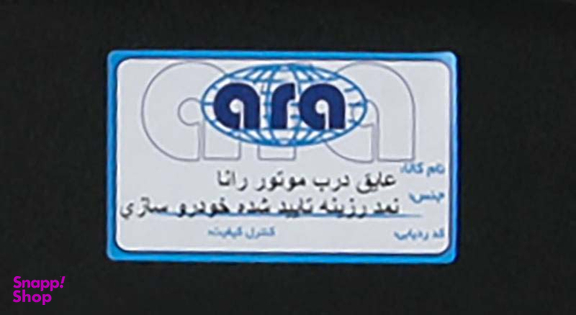 عایق درب موتور خودرو اطلس رنگین آرا (Atlas Rangin Ara) مدل اطلس مناسب برای رانا