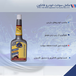 مکمل سوخت خودرو فالکون (Falcon) مدل 3215 حجم 250 میلی لیتر