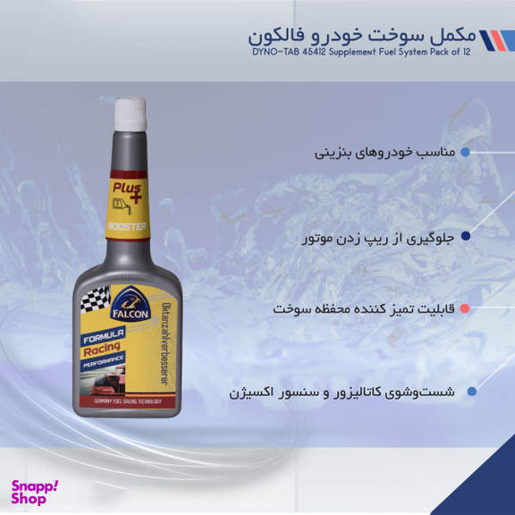 مکمل سوخت خودرو فالکون (Falcon) مدل 3215 حجم 250 میلی لیتر