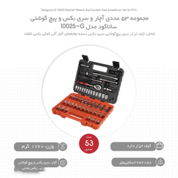 آچار و سری بکس و پیچ گوشتی ساتاگود (Satagood) مدل G-10025 مجموعه 53 عددی