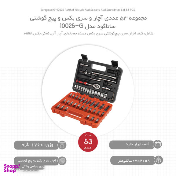 آچار و سری بکس و پیچ گوشتی ساتاگود (Satagood) مدل G-10025 مجموعه 53 عددی