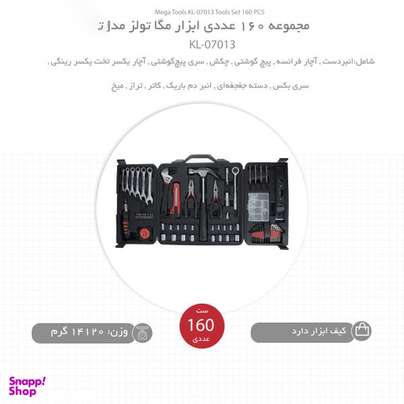 ابزار مگا تولز (Mega Tools) مدل Kl-07013 مجموعه 160 عددی
