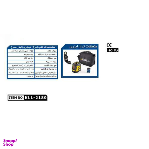 تراز لیزری کنزاکس (Kenzax) مدل Kll-2180