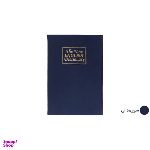 صندوق کتابی امن سدید (Sadid) مدل English Dictionary قفل رمزدار