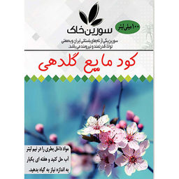 کود مایع گلدهی سورین خاک مدل G01 حجم 100 میلی لیتر