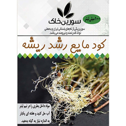 کود مایع رشد ریشه سورین خاک کد 02 حجم 100 میلی لیتر