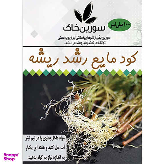 کود مایع رشد ریشه سورین خاک کد 02 حجم 100 میلی لیتر