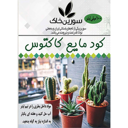 کود مایع کاکتوس سورین خاک مدل K01 حجم 100 میلی لیتر