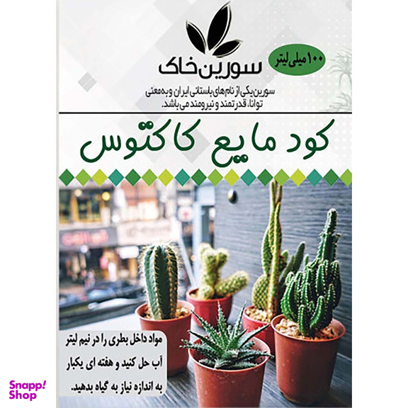 کود مایع کاکتوس سورین خاک مدل K01 حجم 100 میلی لیتر