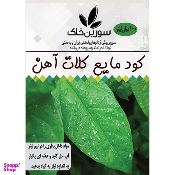کود مایع کلات آهن سورین خاک مدل K01 حجم 100 میلی لیتر