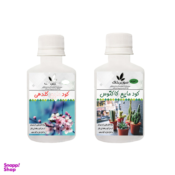 کود مایع سورین خاک (Sourin Soil) مدل کاکتوس و گلدهی حجم 100 میلی لیتر مجموعه 2 عددی