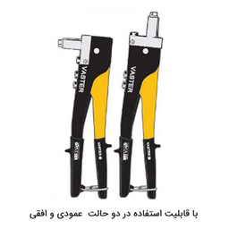 انبر پرچ واستر (Vaster) سری سان مدل VC005