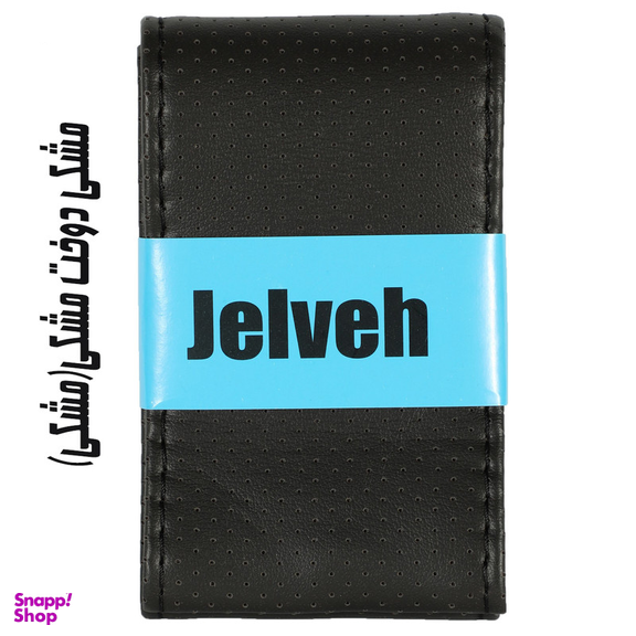 روکش فرمان جلوه (Jelveh) مدل SZM3500