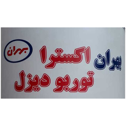 روغن موتور خودرو بهران مدل اکسترا توربو دیزل 15w-40 حجم 20 لیتر
