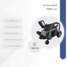 کارواش هیوندای مدل HP1820