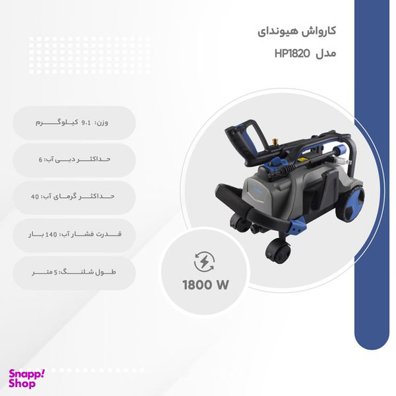 کارواش هیوندای مدل HP1820