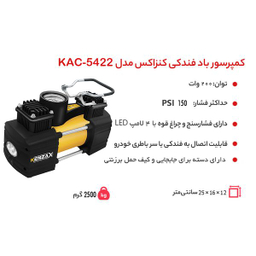 کمپرسور هوا کنزاکس (Kenzax) مدل KAC-5422