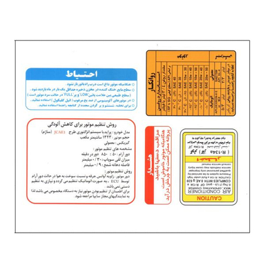 برچسب داخل موتور خودرو قطعه سازان کبیر مدل BAR-PRIDE-980 مناسب برای پراید