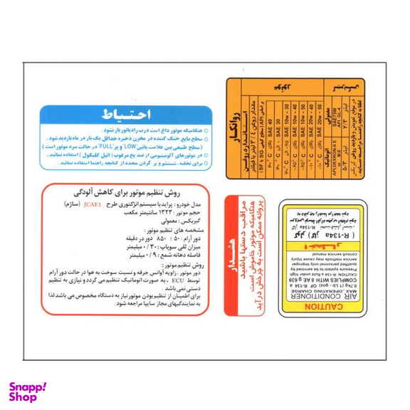 برچسب داخل موتور خودرو قطعه سازان کبیر مدل BAR-PRIDE-980 مناسب برای پراید