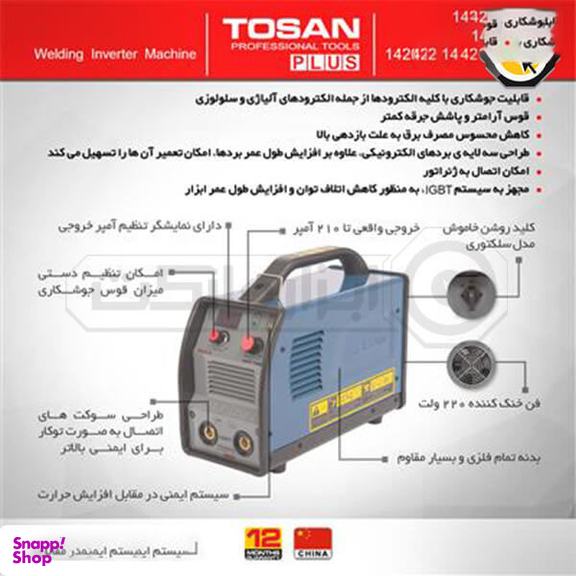 اینورتر جوشکاری پلاس 200 آمپر توسن (Tosan) مدل 1420IX