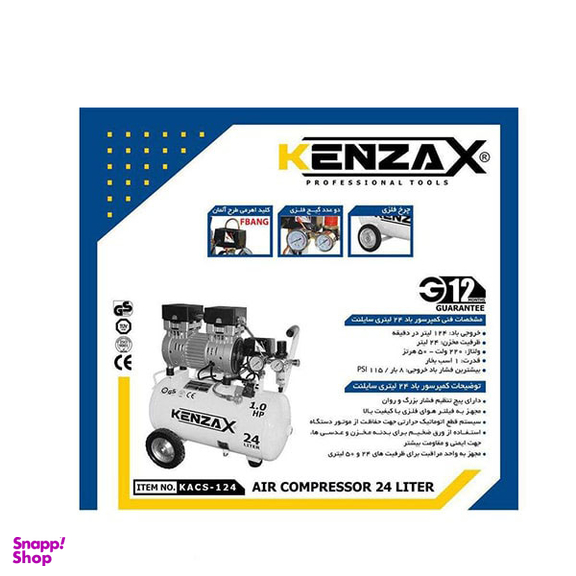 کمپرسور هوا سایلنت کنزاکس (Kenzax) مدل KACS-124 حجم 24 لیتر