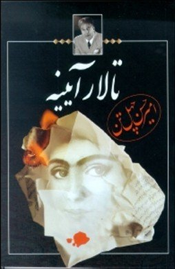 تالار آیینه