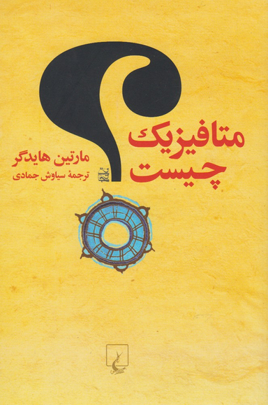 کتاب متا فیزیک چیست اثر مارتین هایدگر انتشارات ققنوس